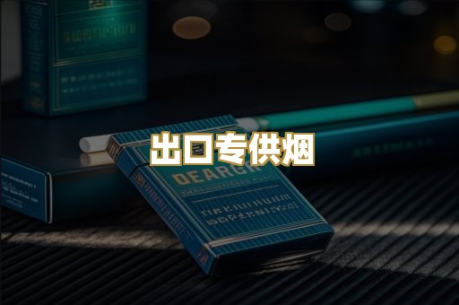 出口专供烟